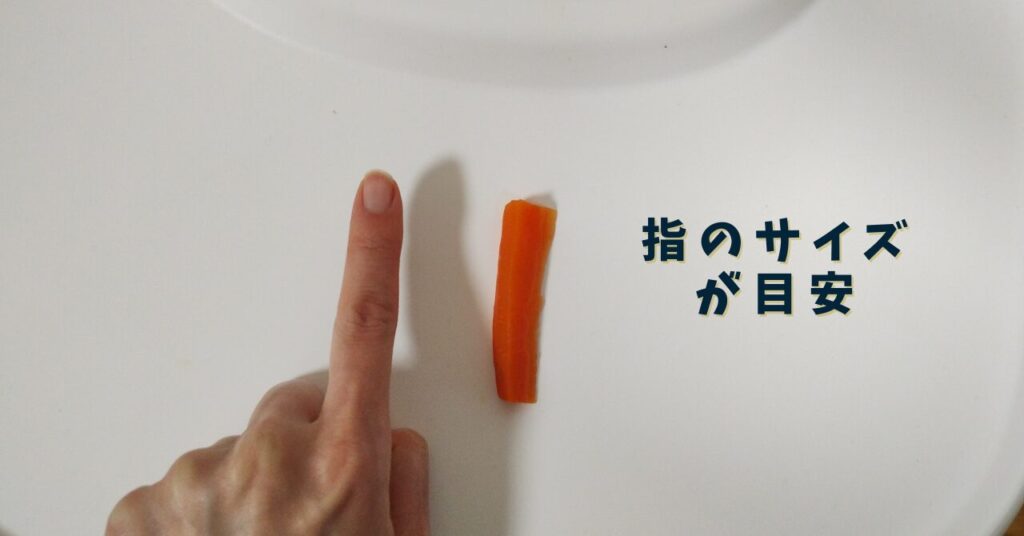 BLW野菜のカットのサイズ目安