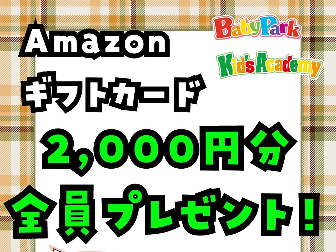 ベビーパークの無料体験レッスンでAmazonギフト券がもらえる