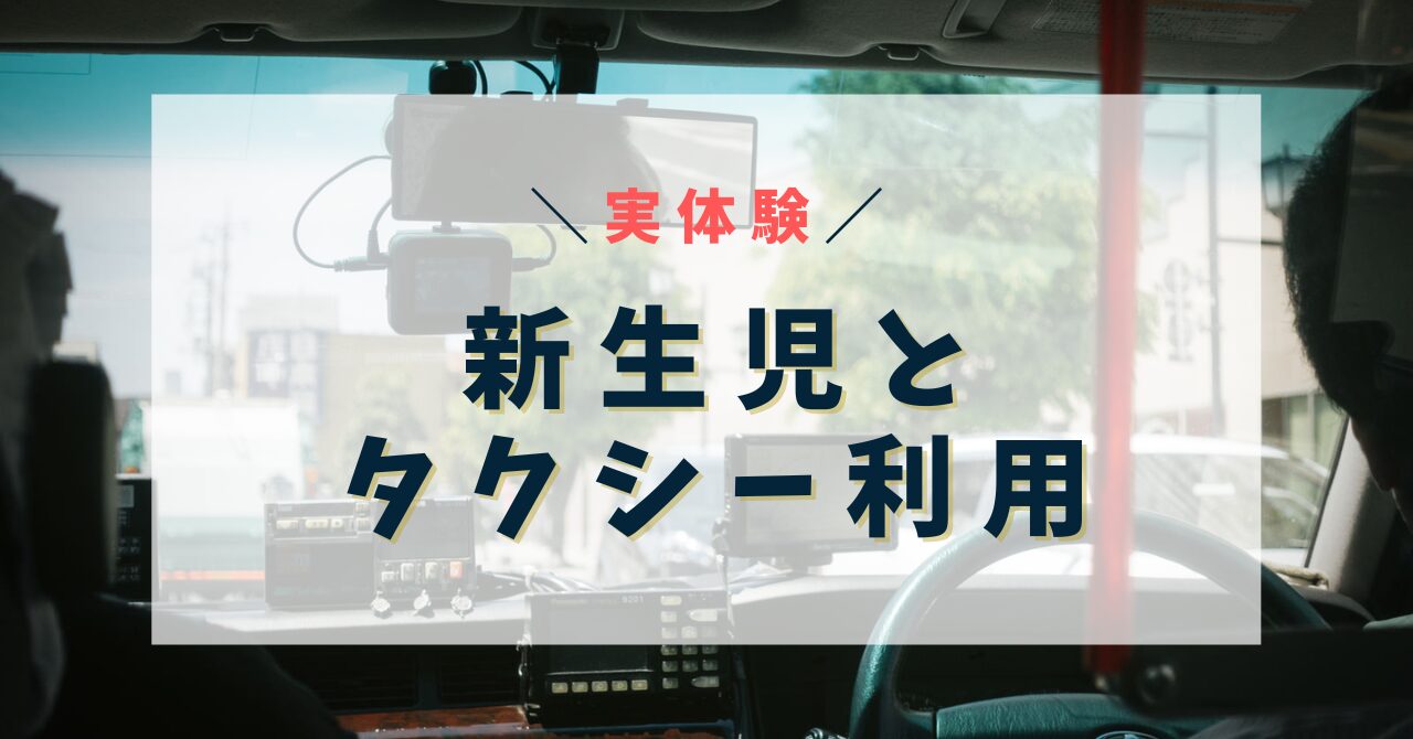 【実体験】新生児とタクシー利用_ブログアイキャッチ